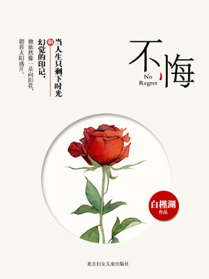 cover image of 不悔